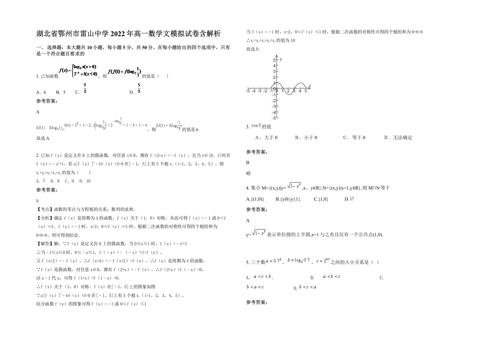 湖北省鄂州市雷山中学2022年高一数学文模拟试卷含解析