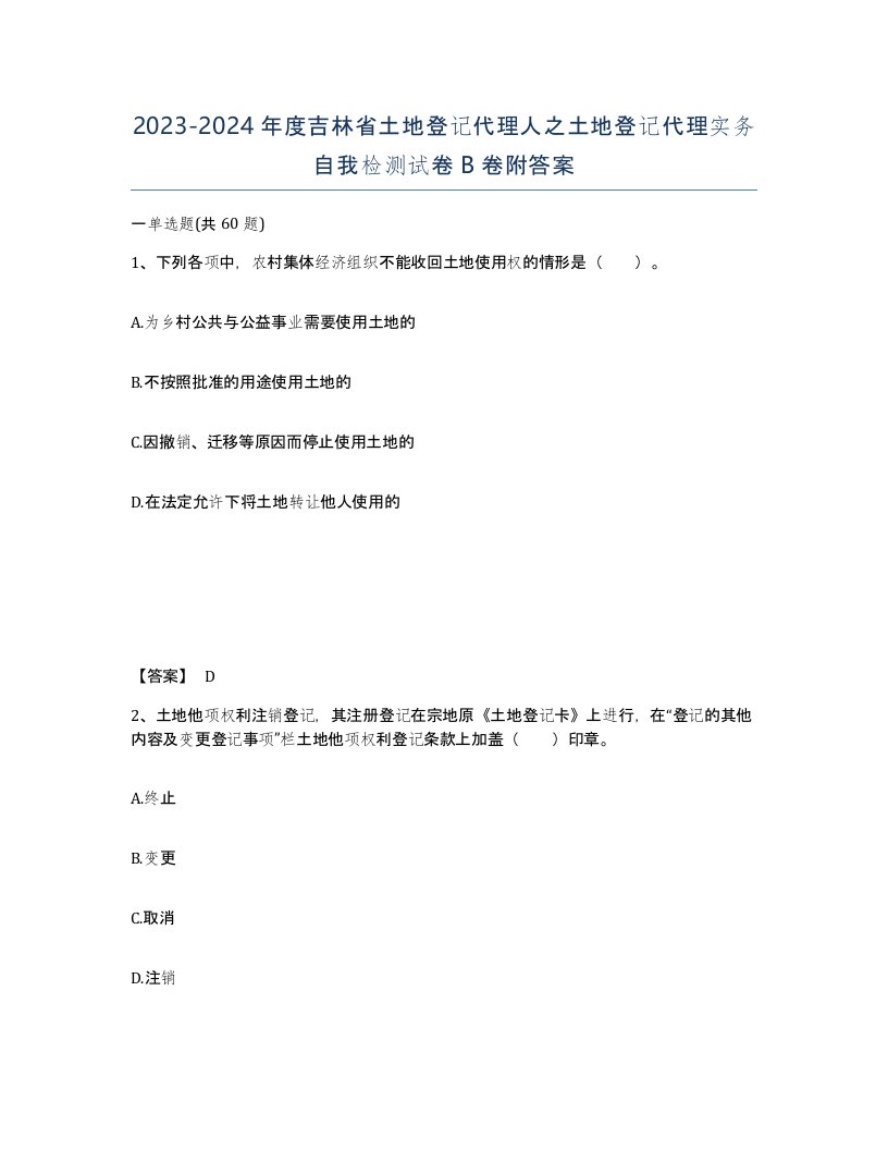 2023-2024年度吉林省土地登记代理人之土地登记代理实务自我检测试卷B卷附答案