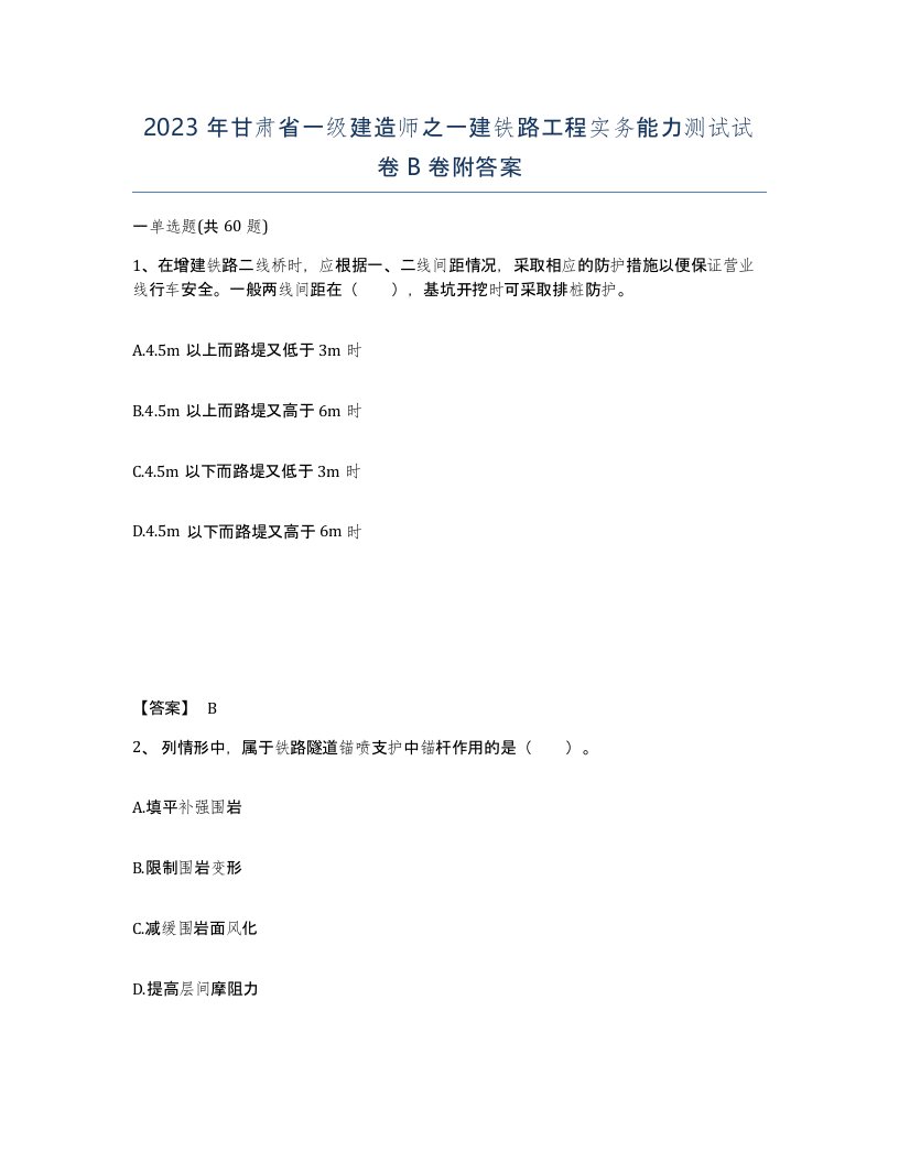 2023年甘肃省一级建造师之一建铁路工程实务能力测试试卷B卷附答案