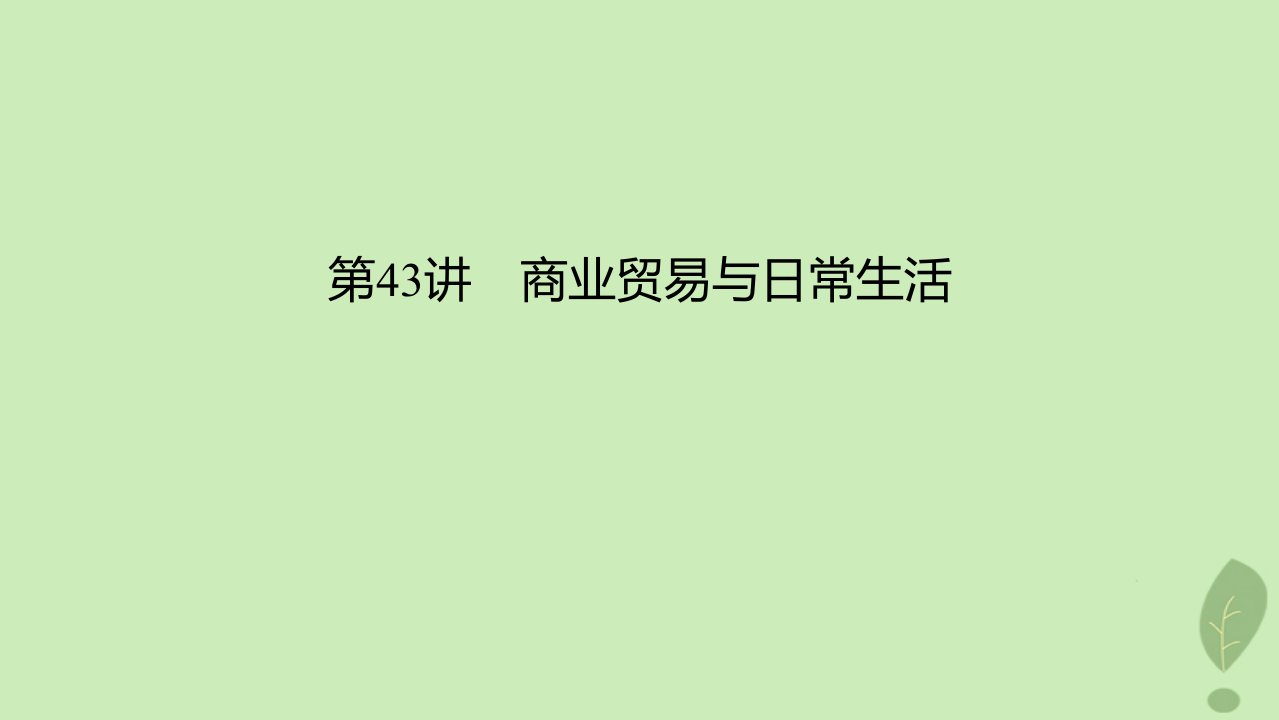 2024版高考历史一轮总复习第2部分选择性必修第16单元商业贸易与日常生活和村落城镇与居住环境第43讲商业贸易与日常生活课件