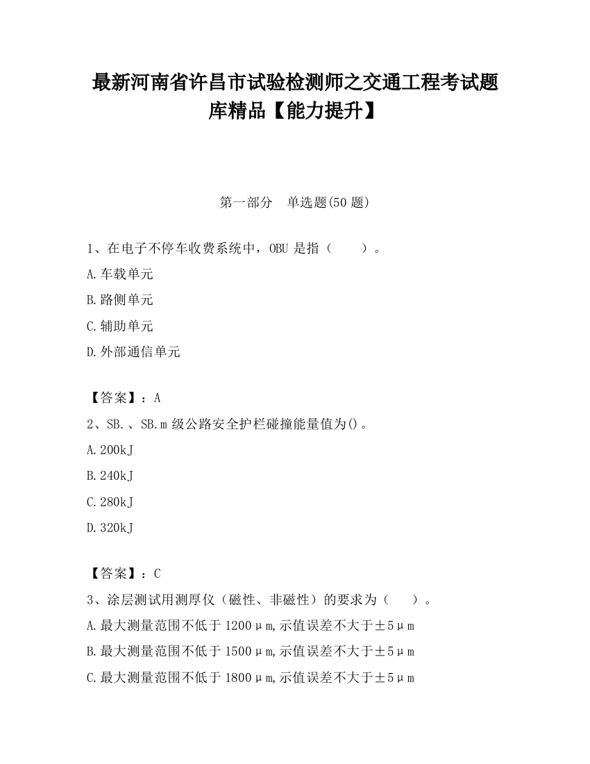 最新河南省许昌市试验检测师之交通工程考试题库精品【能力提升】