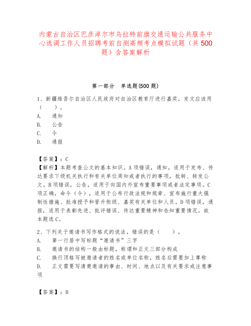 内蒙古自治区巴彦淖尔市乌拉特前旗交通运输公共服务中心选调工作人员招聘考前自测高频考点模拟试题（共500题）含答案解析