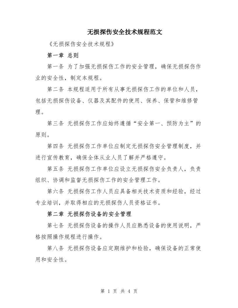 无损探伤安全技术规程范文