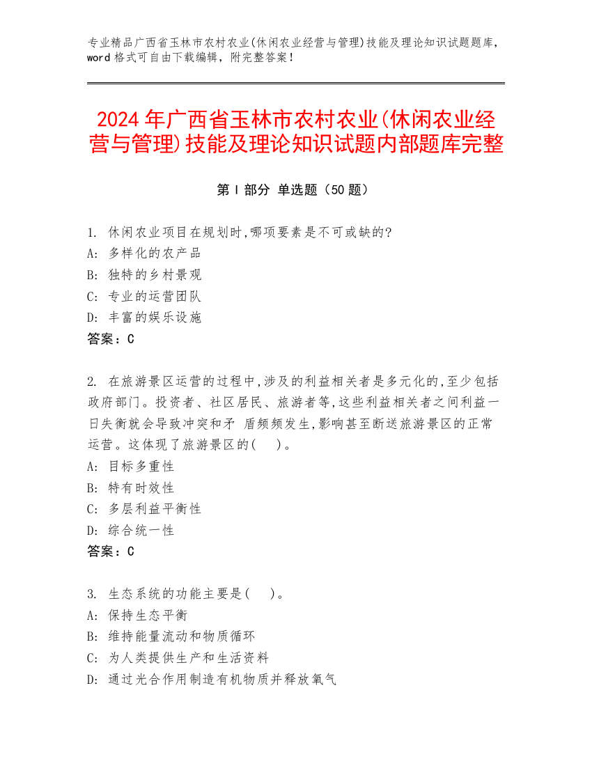 2024年广西省玉林市农村农业(休闲农业经营与管理)技能及理论知识试题内部题库完整