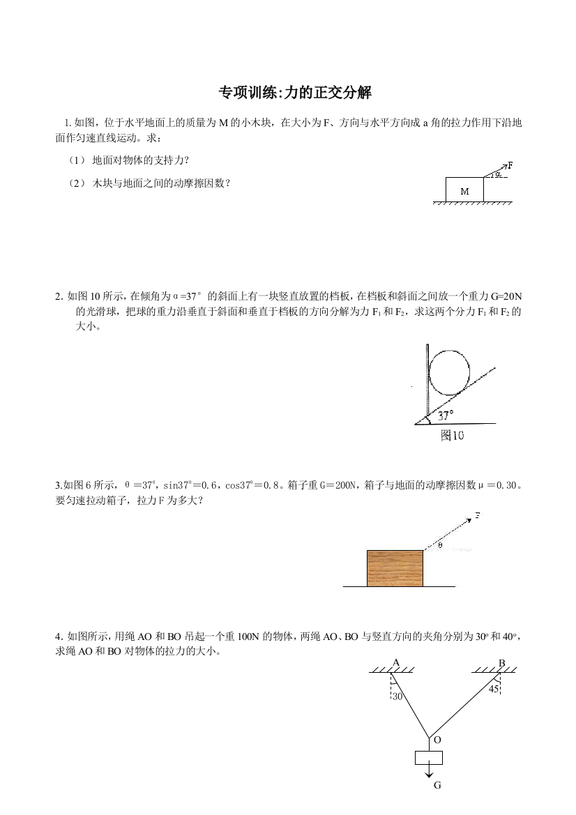 力的正交分解专项训练