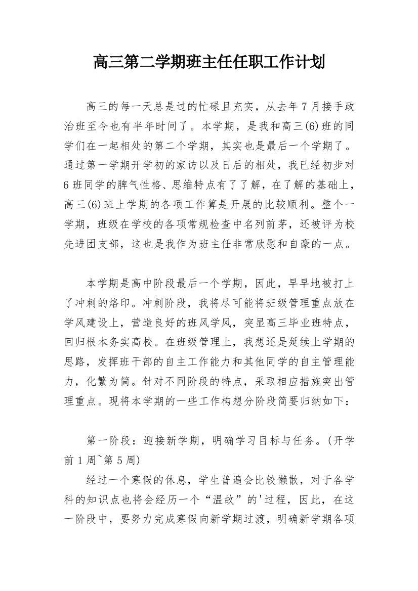 高三第二学期班主任任职工作计划