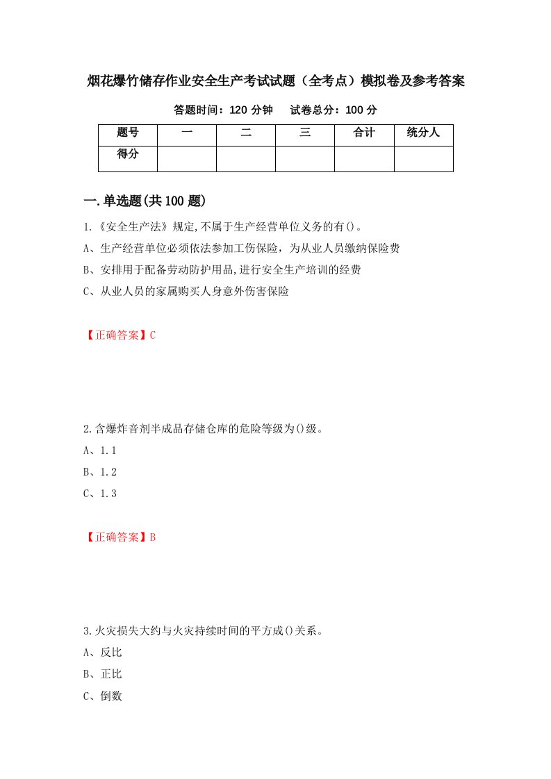 烟花爆竹储存作业安全生产考试试题全考点模拟卷及参考答案1