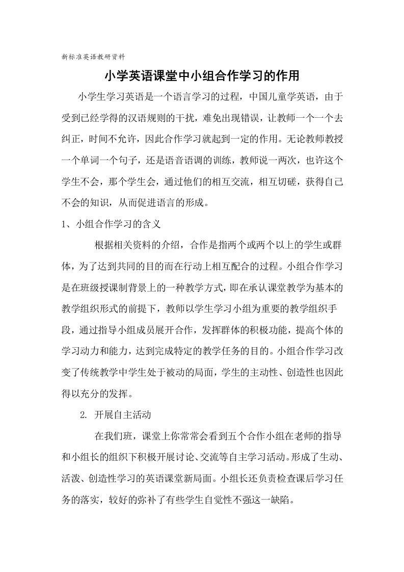 如何在小学英语课堂中发挥小组合作学习的作用