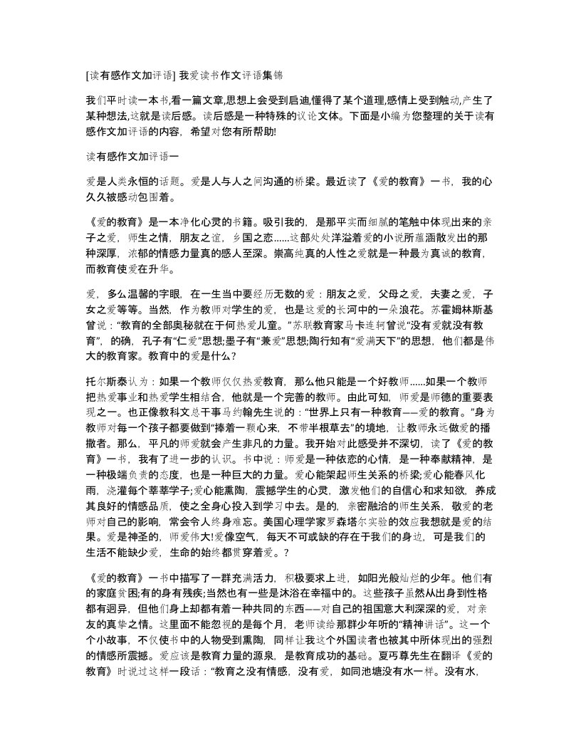 读有感作文加评语我爱读书作文评语集锦