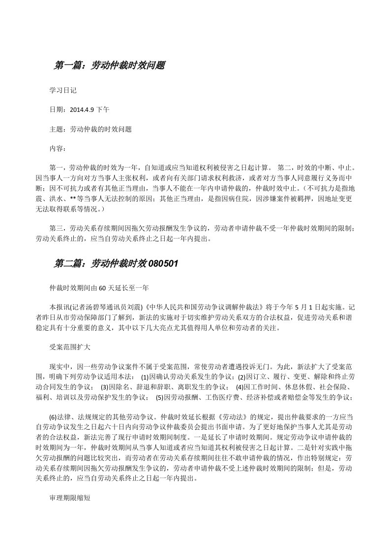 劳动仲裁时效问题[修改版]