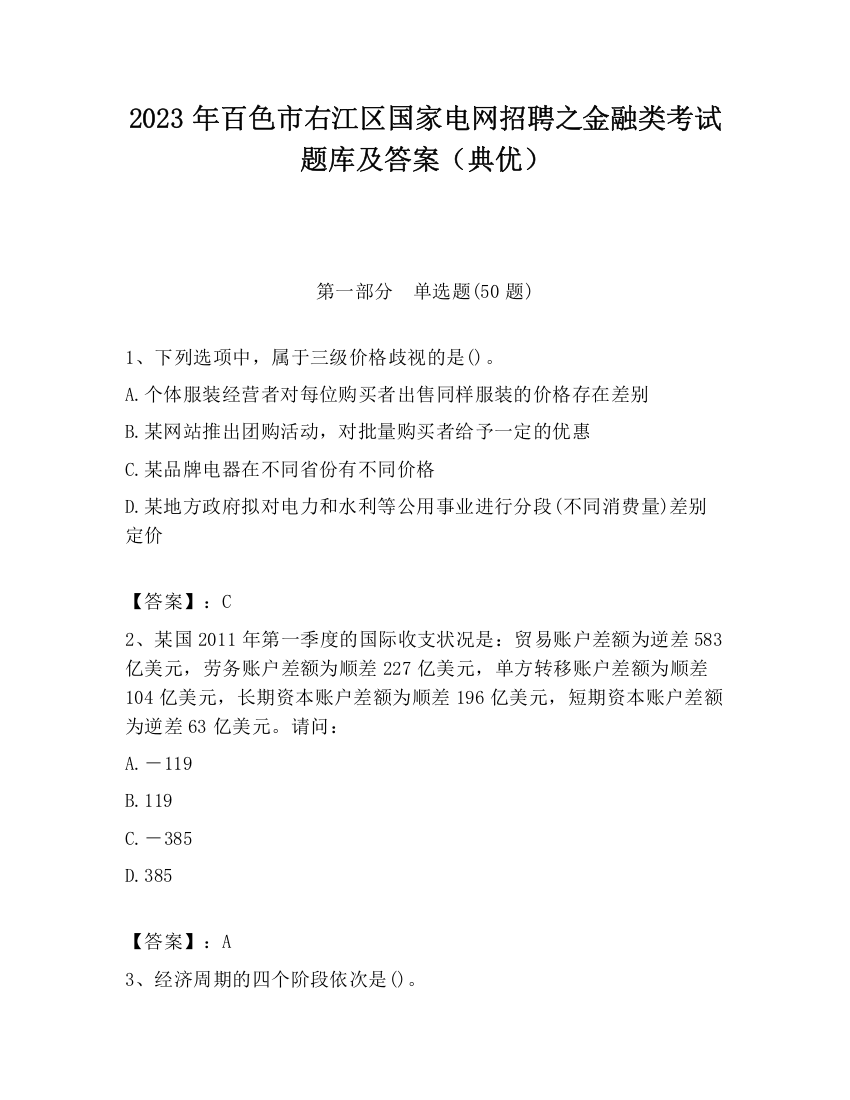 2023年百色市右江区国家电网招聘之金融类考试题库及答案（典优）