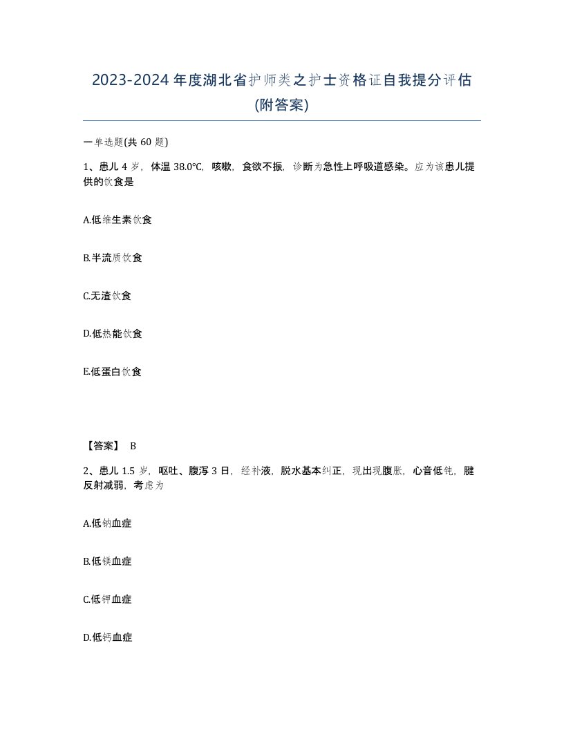 2023-2024年度湖北省护师类之护士资格证自我提分评估附答案