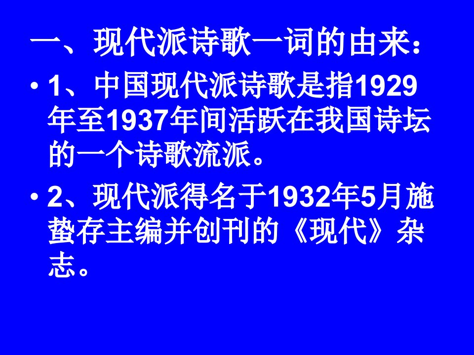 经典名著赏析第六讲中国现代派诗歌ppt课件