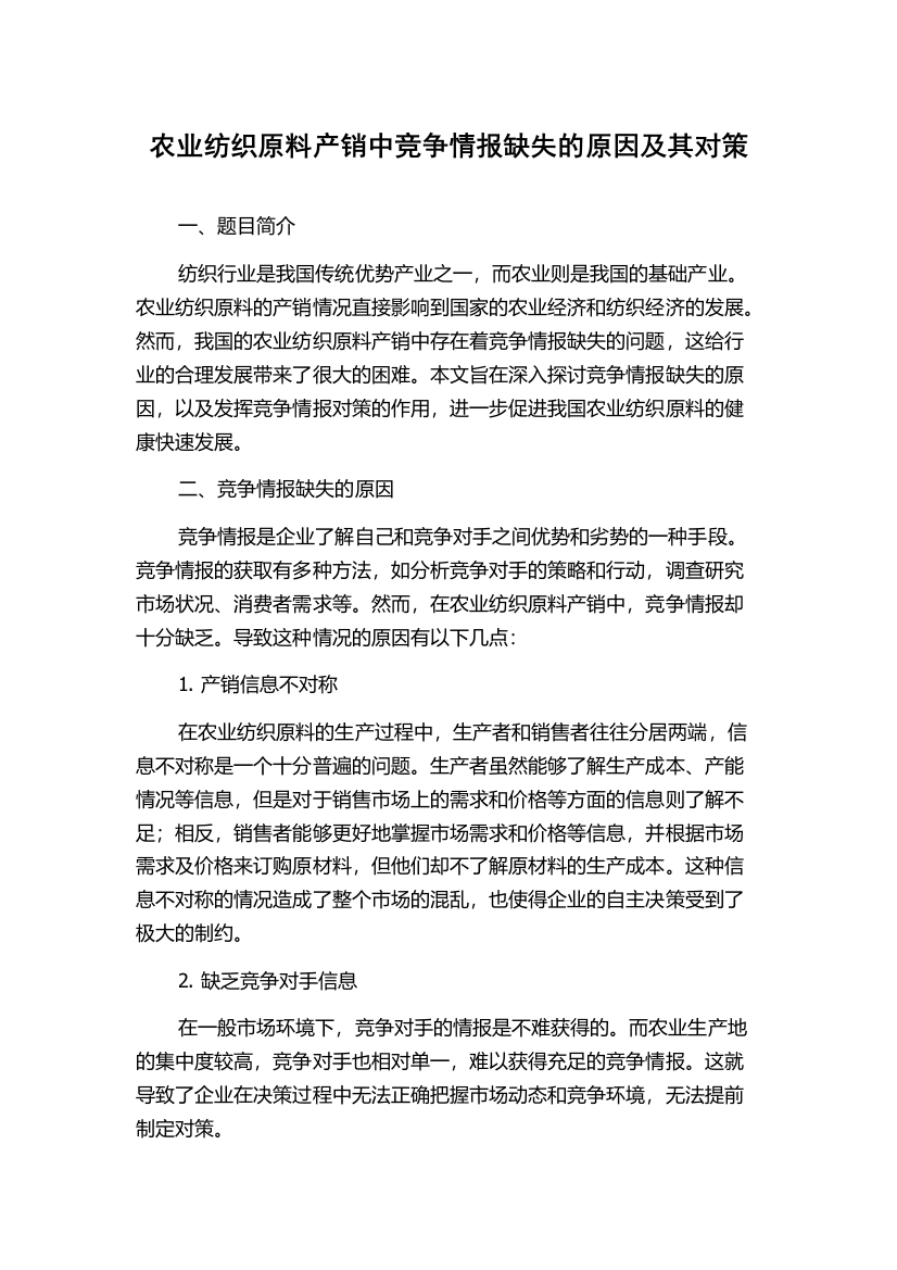 农业纺织原料产销中竞争情报缺失的原因及其对策