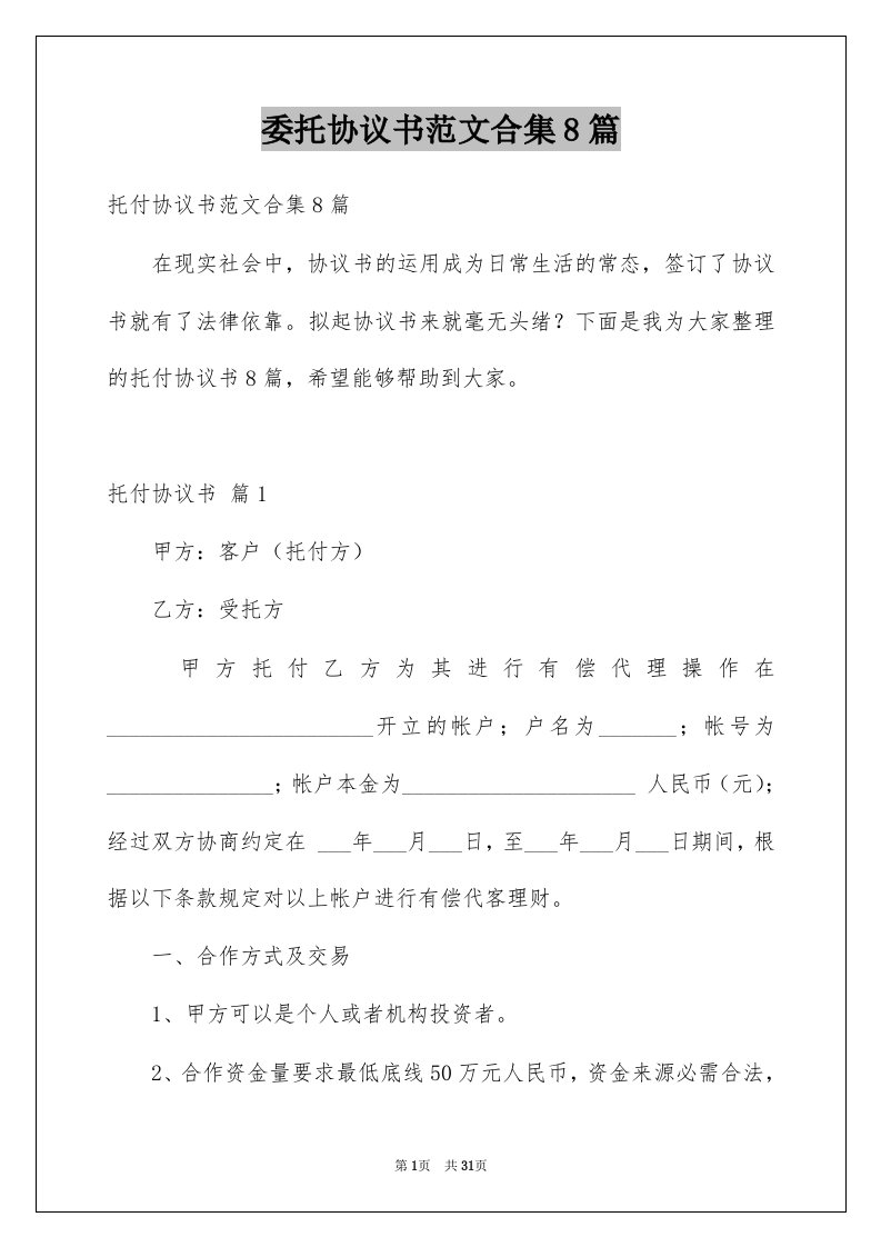 委托协议书范文合集8篇