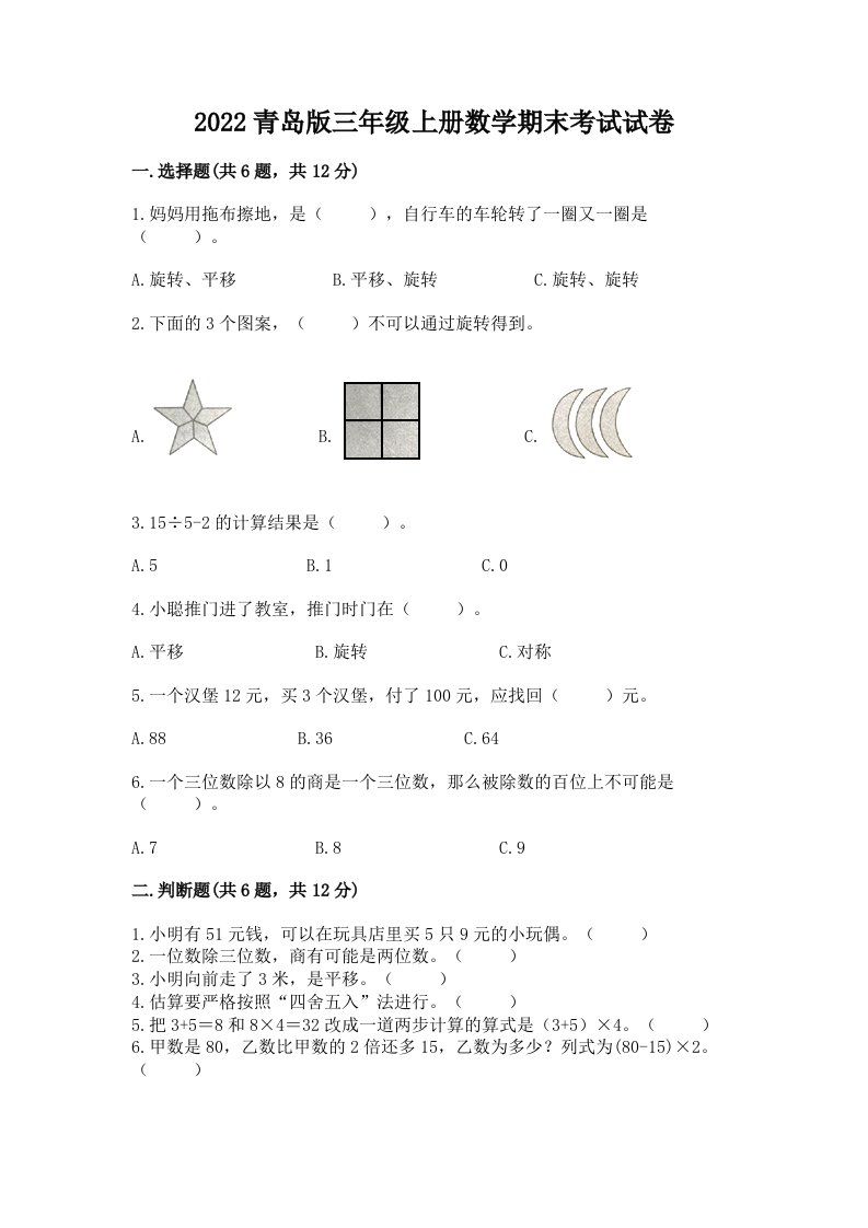 2022青岛版三年级上册数学期末考试试卷含完整答案【各地真题】