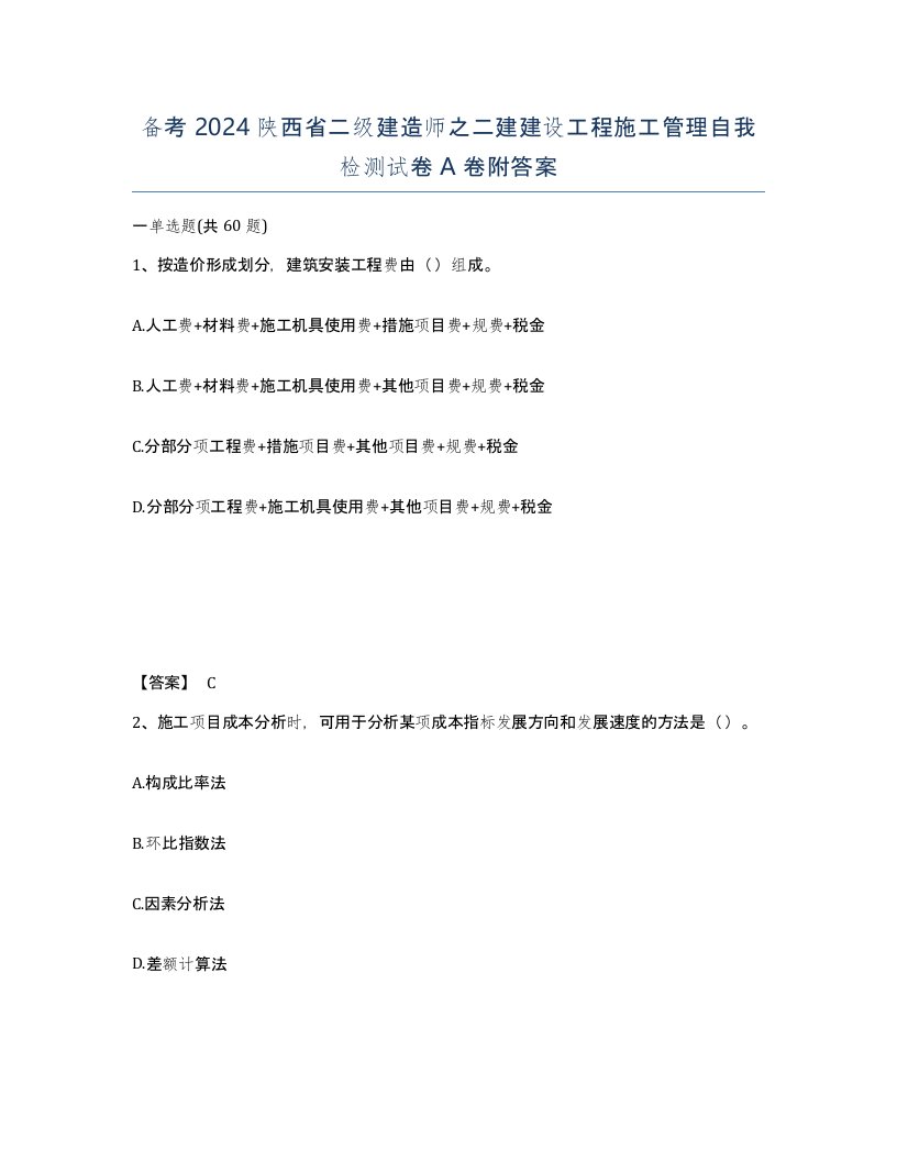 备考2024陕西省二级建造师之二建建设工程施工管理自我检测试卷A卷附答案