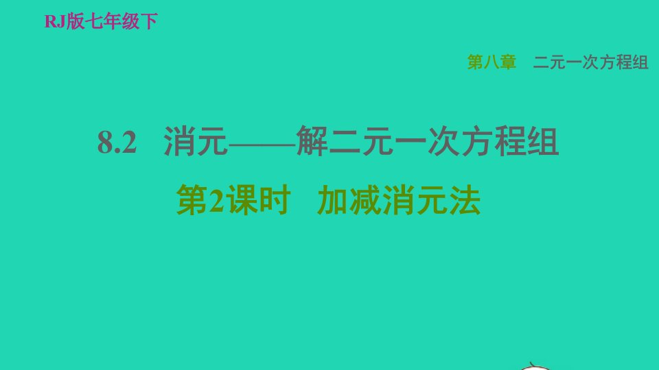 2022春七年级数学下册第八章二元一次方程组8.2消元__解二元一次方程组第2课时加减消元法习题课件新版新人教版