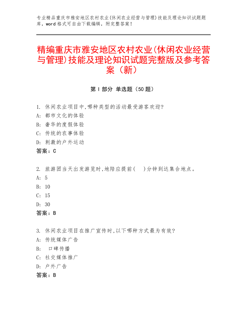 精编重庆市雅安地区农村农业(休闲农业经营与管理)技能及理论知识试题完整版及参考答案（新）