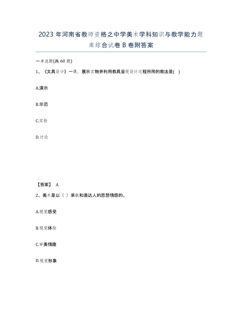 2023年河南省教师资格之中学美术学科知识与教学能力题库综合试卷B卷附答案