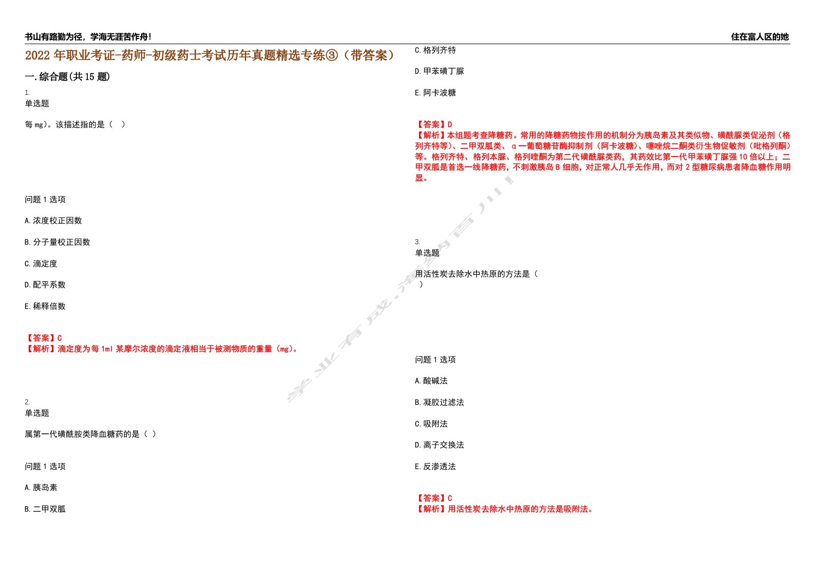 2022年职业考证-药师-初级药士考试历年真题精选专练③（带答案）试卷号；86