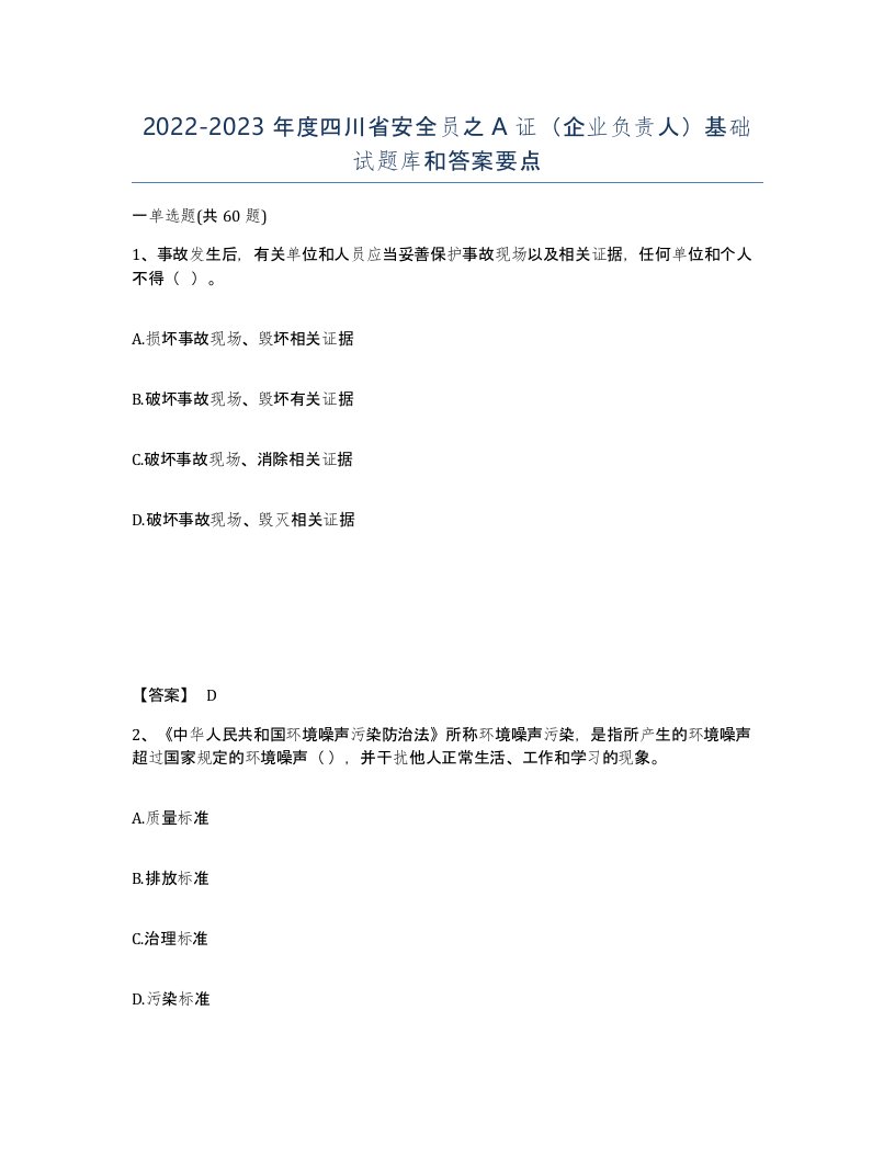 2022-2023年度四川省安全员之A证企业负责人基础试题库和答案要点