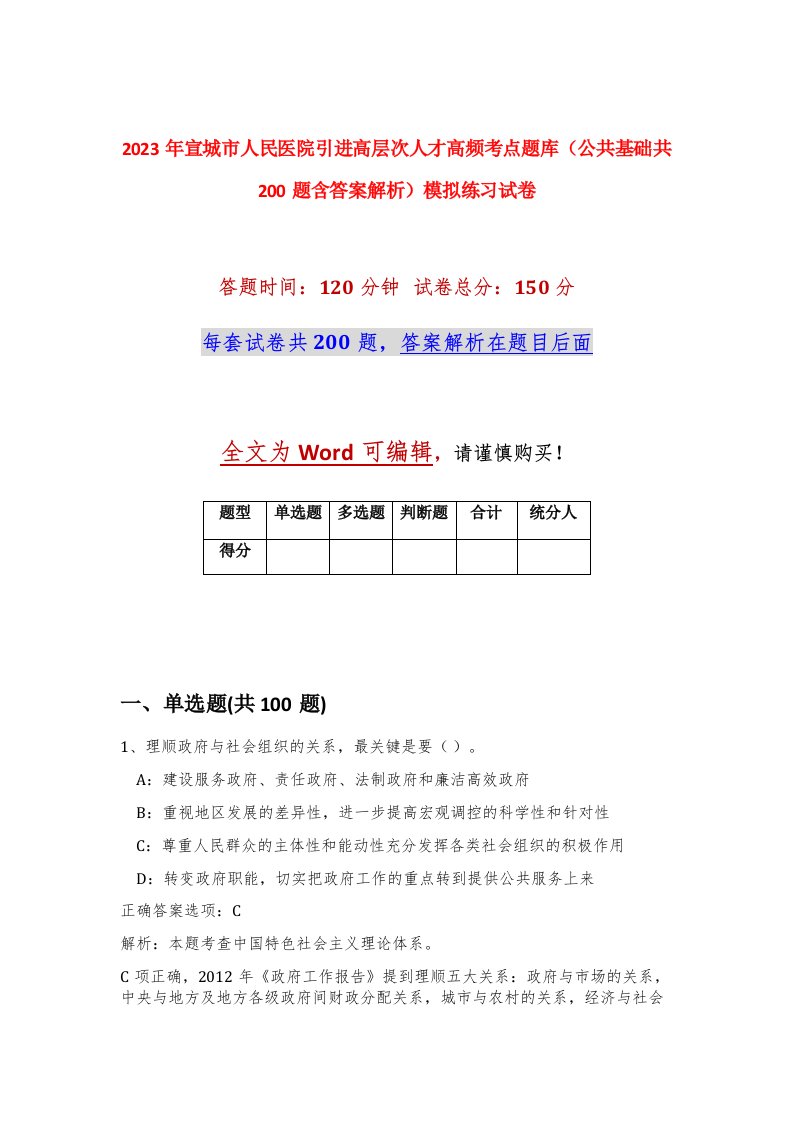 2023年宣城市人民医院引进高层次人才高频考点题库公共基础共200题含答案解析模拟练习试卷