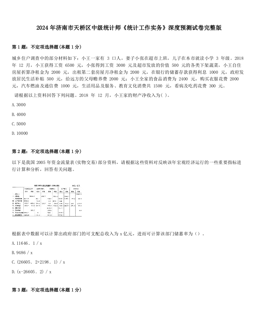 2024年济南市天桥区中级统计师《统计工作实务》深度预测试卷完整版