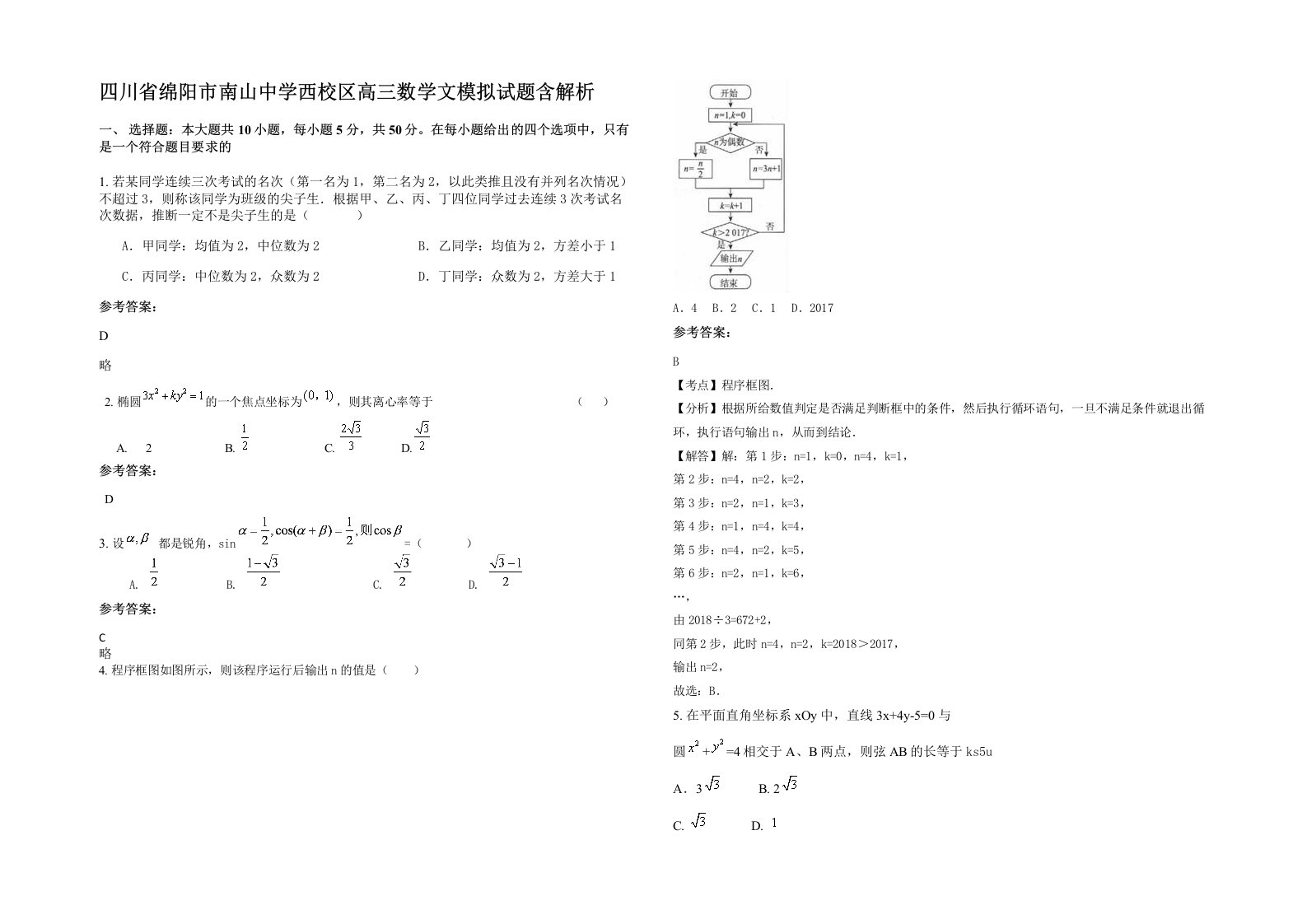 四川省绵阳市南山中学西校区高三数学文模拟试题含解析