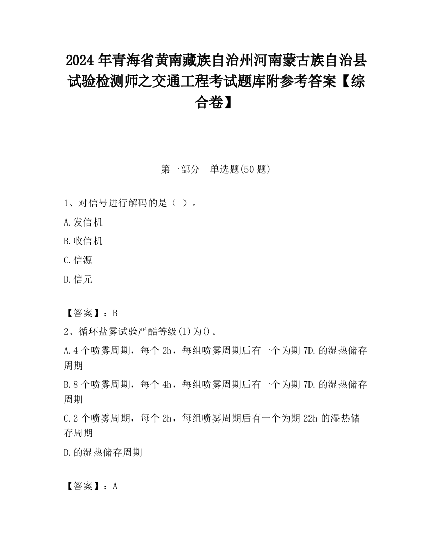 2024年青海省黄南藏族自治州河南蒙古族自治县试验检测师之交通工程考试题库附参考答案【综合卷】