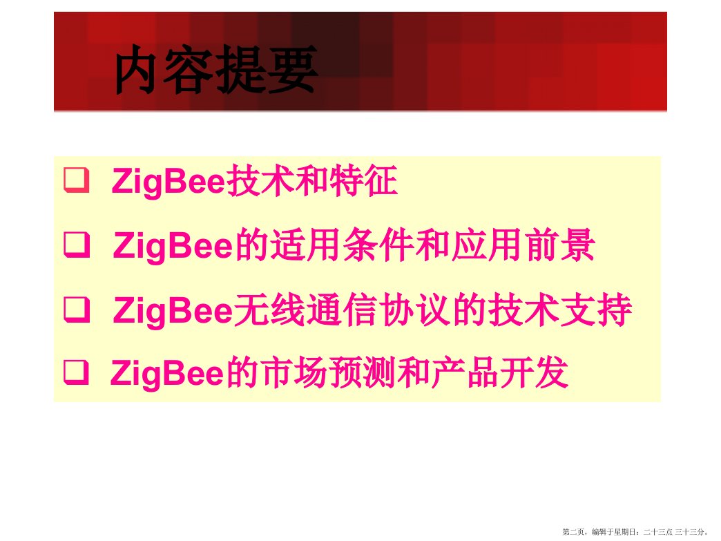 短程无线网络通信标准ZigBee及其应用powerpoint72页