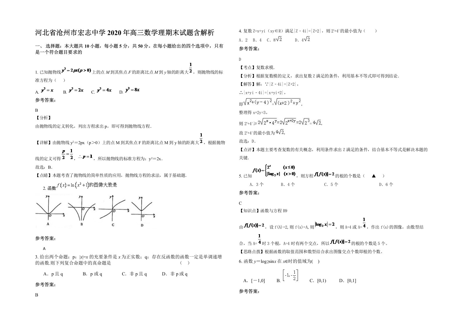 河北省沧州市宏志中学2020年高三数学理期末试题含解析