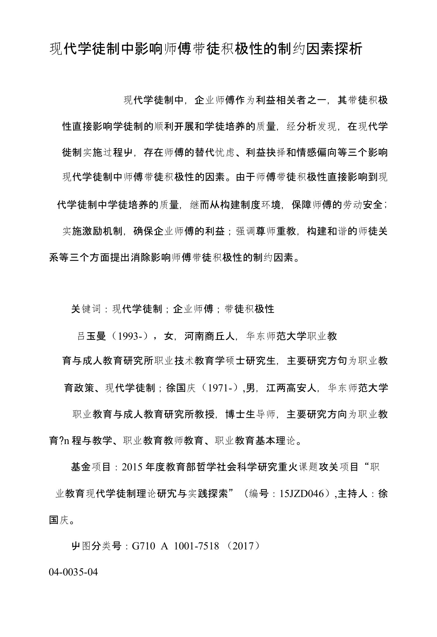 现代学徒制中影响师傅带徒积极性的制约因素探析