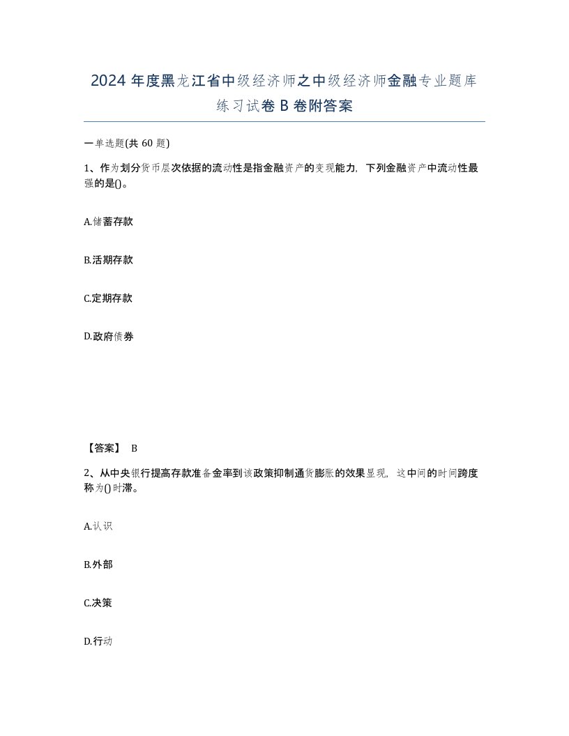 2024年度黑龙江省中级经济师之中级经济师金融专业题库练习试卷B卷附答案