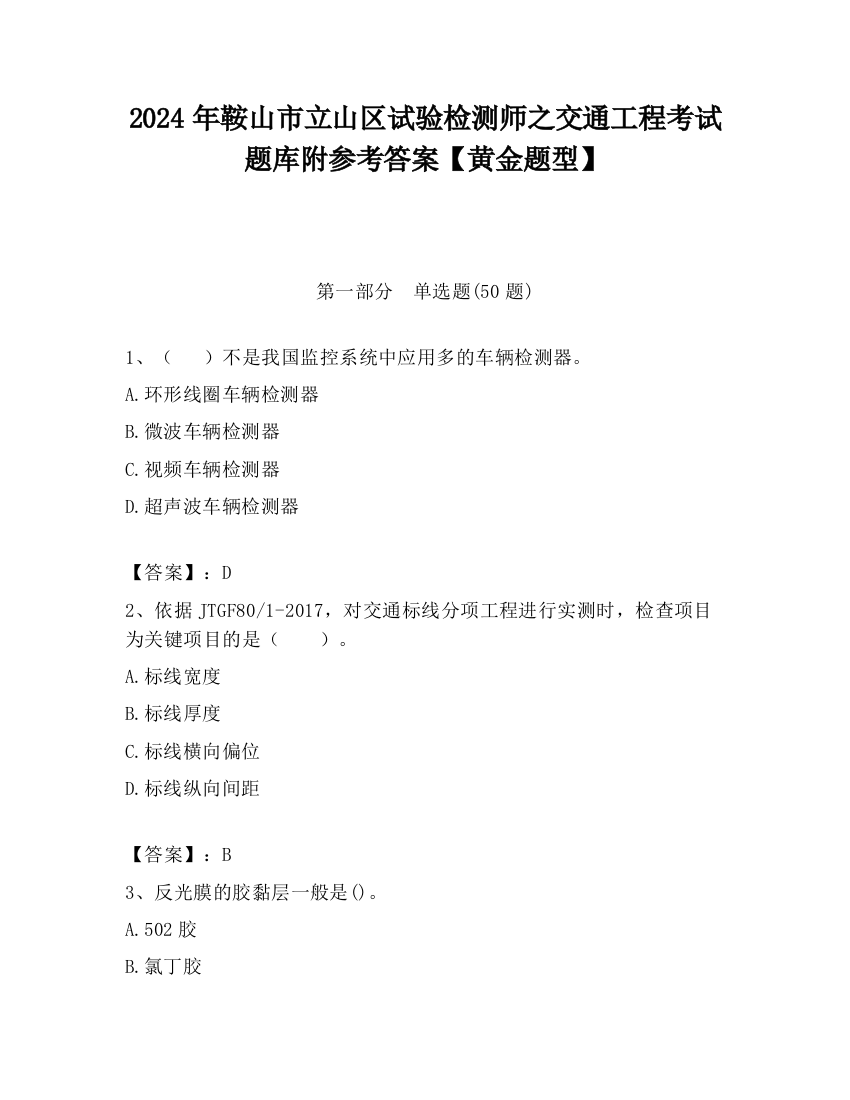 2024年鞍山市立山区试验检测师之交通工程考试题库附参考答案【黄金题型】