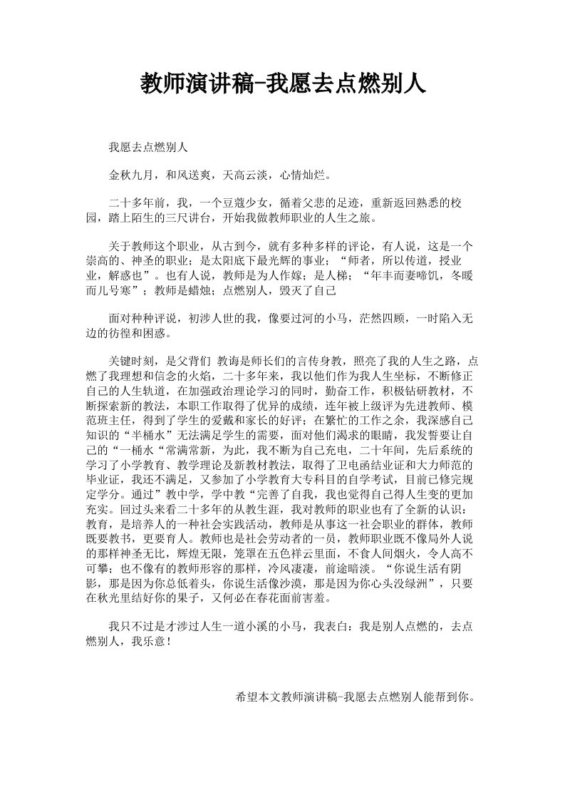 教师演讲稿我愿去点燃别人