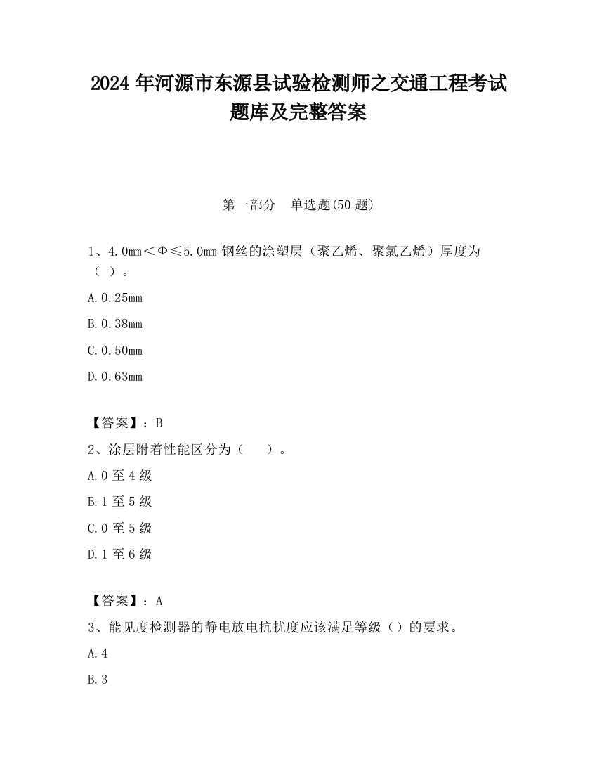 2024年河源市东源县试验检测师之交通工程考试题库及完整答案