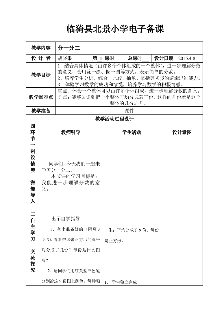 小学数学北师大三年级《分一分二》