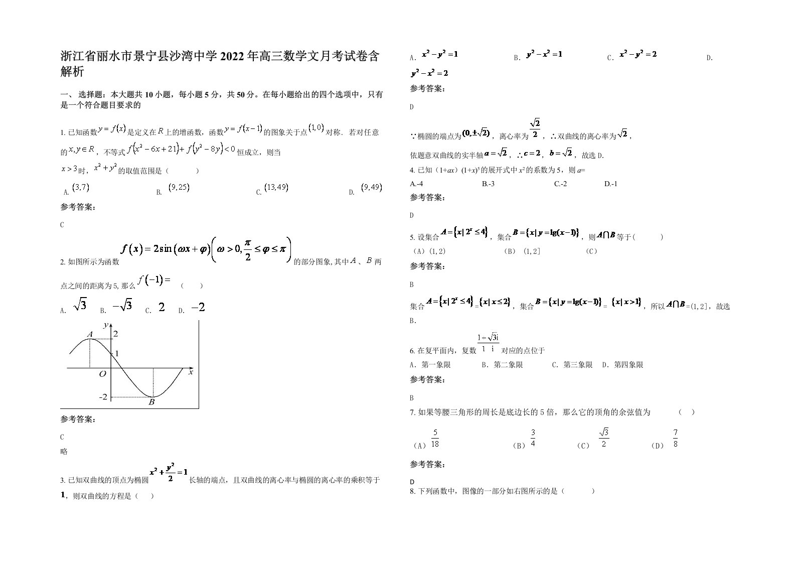 浙江省丽水市景宁县沙湾中学2022年高三数学文月考试卷含解析