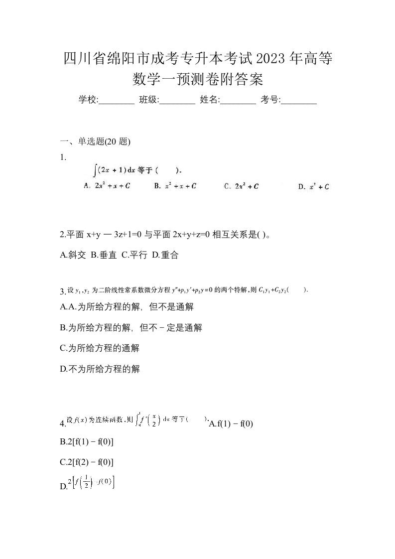 四川省绵阳市成考专升本考试2023年高等数学一预测卷附答案