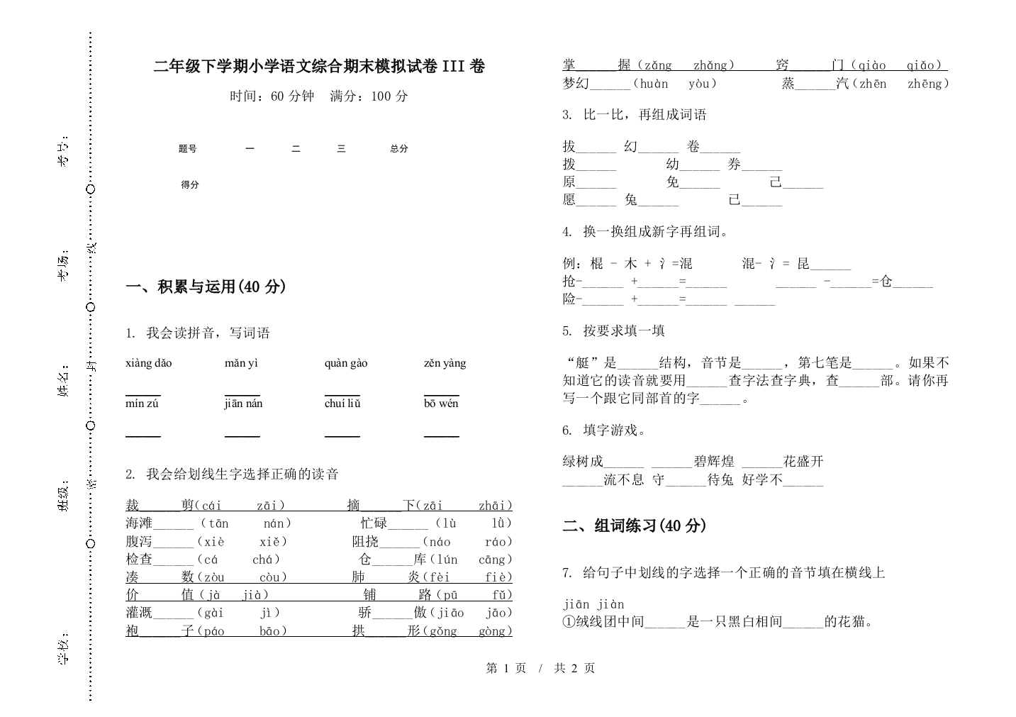 二年级下学期小学语文综合期末模拟试卷III卷