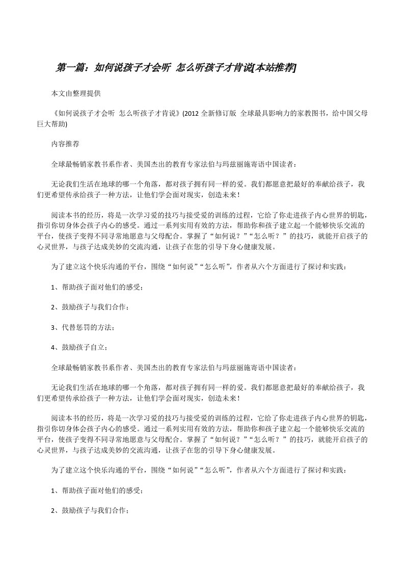 如何说孩子才会听怎么听孩子才肯说[本站推荐][修改版]