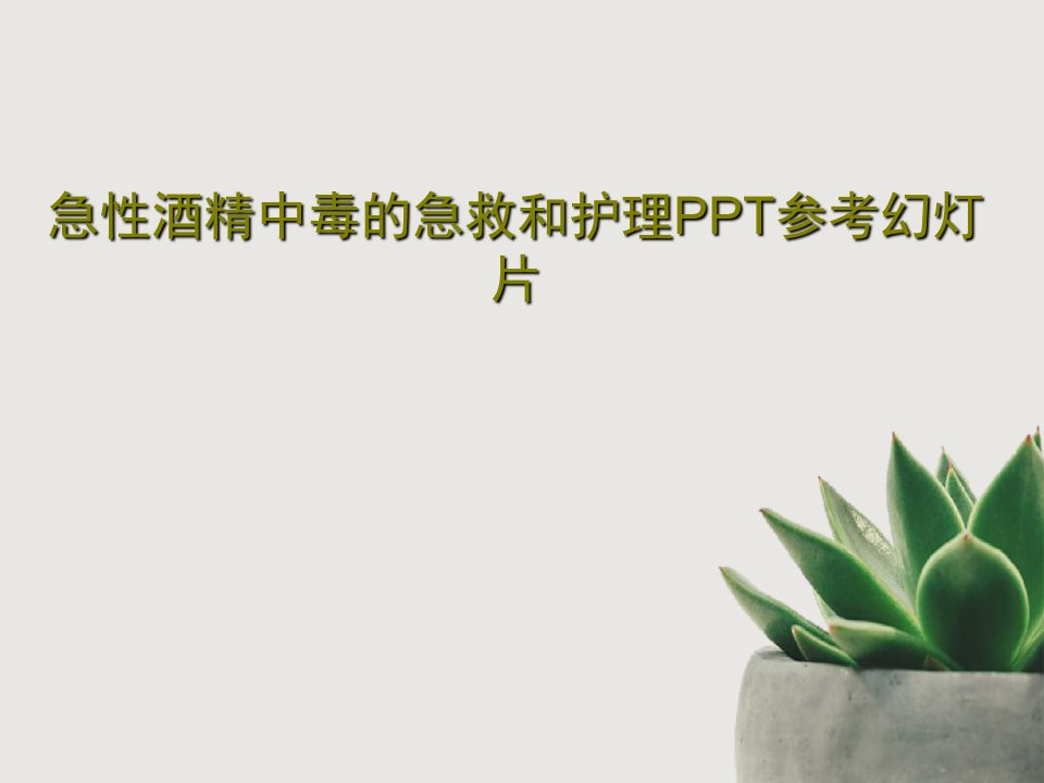 急性酒精中毒的急救和护理PPT参考幻灯片23页文档