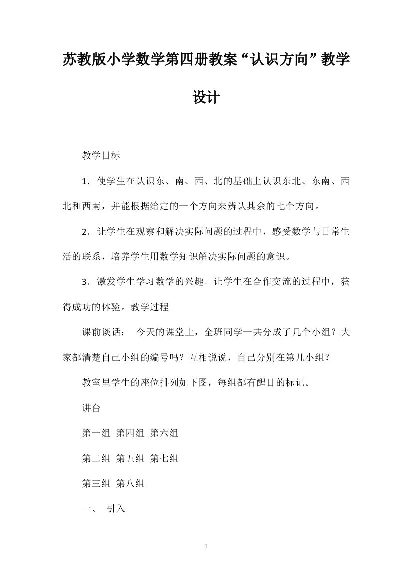 苏教版小学数学第四册教案“认识方向”教学设计