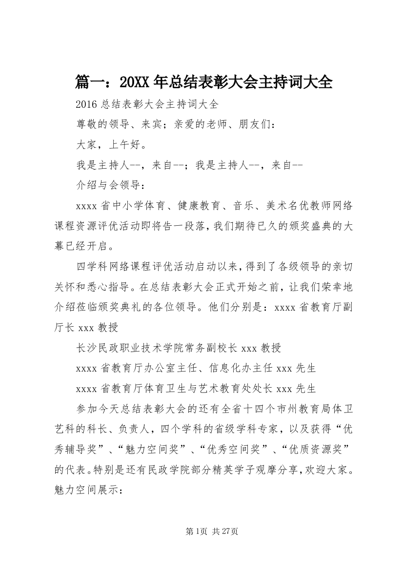 篇一：某年总结表彰大会主持词大全