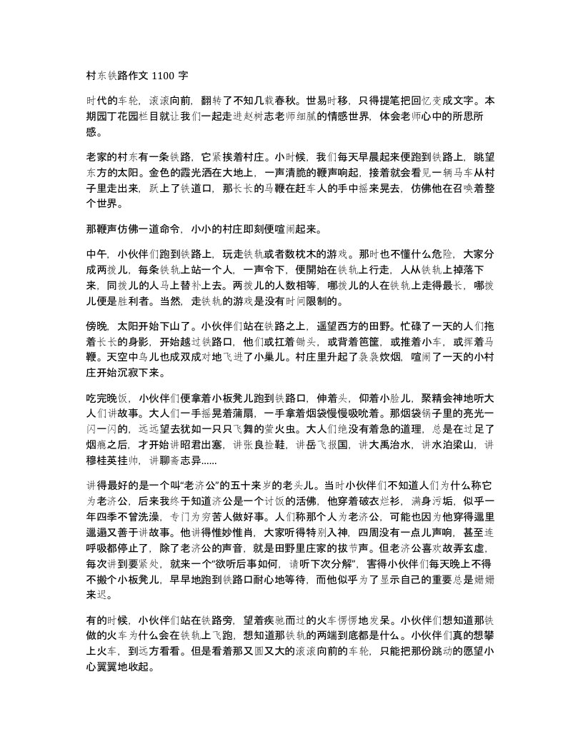 村东铁路作文1100字