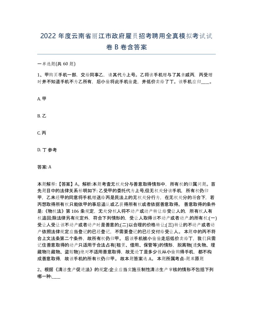 2022年度云南省丽江市政府雇员招考聘用全真模拟考试试卷B卷含答案