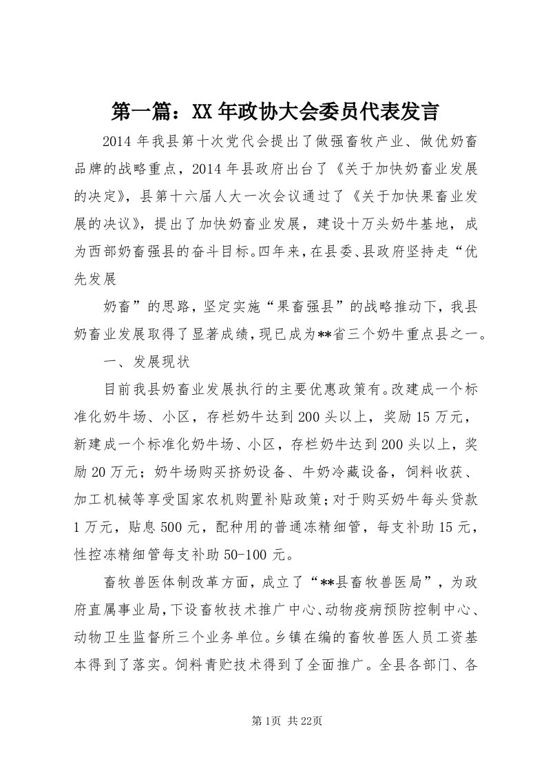 第一篇：某年政协大会委员代表讲话