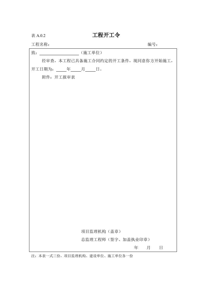 表A02工程开工令