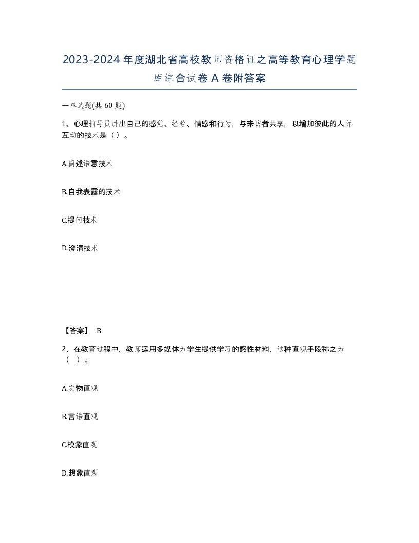 2023-2024年度湖北省高校教师资格证之高等教育心理学题库综合试卷A卷附答案